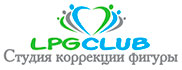 Студия коррекции фигуры и восстановления спортсменов Lpgclub