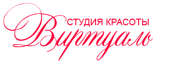 Студия красоты Виртуаль