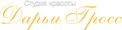 Студия красоты Дарьи Гросс