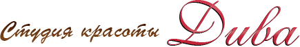 Студия красоты Дива