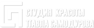 Студия красоты Павла Самодурова