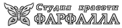 Студия красоты Фарфалла