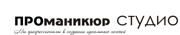 Студия маникюра ПРОманикюр