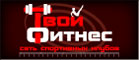 Твой фитнес