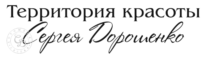 Территория красоты Сергея Дорошенко