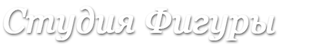Фигура Студия