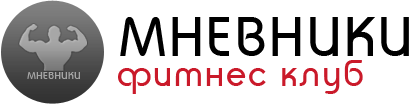 Фитнес-клуб Мневники