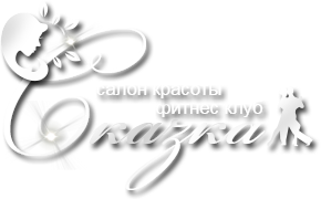Фитнес-клуб Сказка
