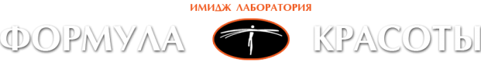 Формула красоты