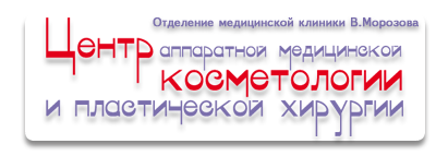 Центр аппаратной косметологии и пластической хирургии