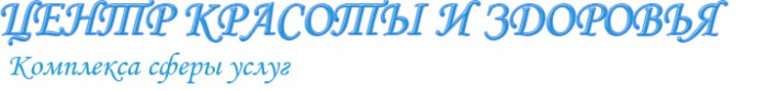 Центр красоты и здоровья Комплекса Сферы Услуг