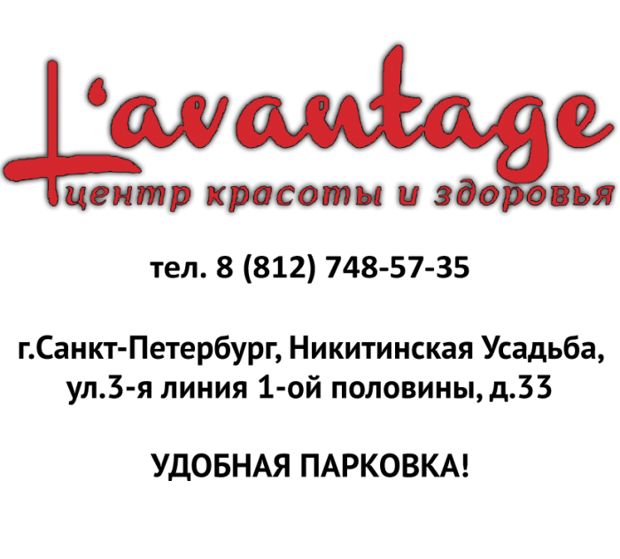 Центр красоты и здоровья L avantage