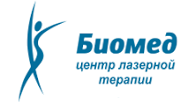 Центр лазерной терапии Биомед