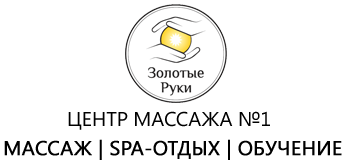 Центр массажа Золотые руки
