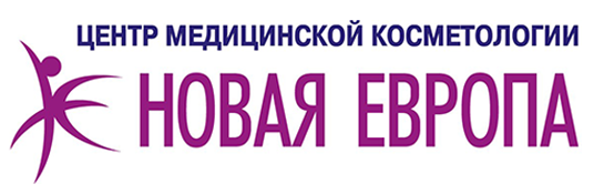 Центр медицинской косметологии Новая Европа