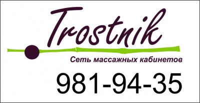 Центр оздоровительного массажа Trostnik