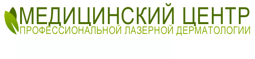 Центр профессиональной лазерной дерматологии и косметологии