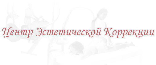 Центр эстетической коррекции