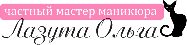 Частный мастер маникюра Лазута Ольга