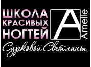 Школа Красивых ногтей Сурковой Светланы