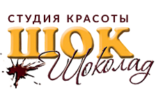 Шок Шоколад